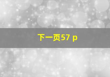 下一页57 p